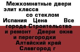 Межкомнатные двери элит класса Luvipol Luvistyl 737 (со стеклом) Испания › Цена ­ 80 - Все города Строительство и ремонт » Двери, окна и перегородки   . Алтайский край,Славгород г.